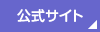 公式サイト